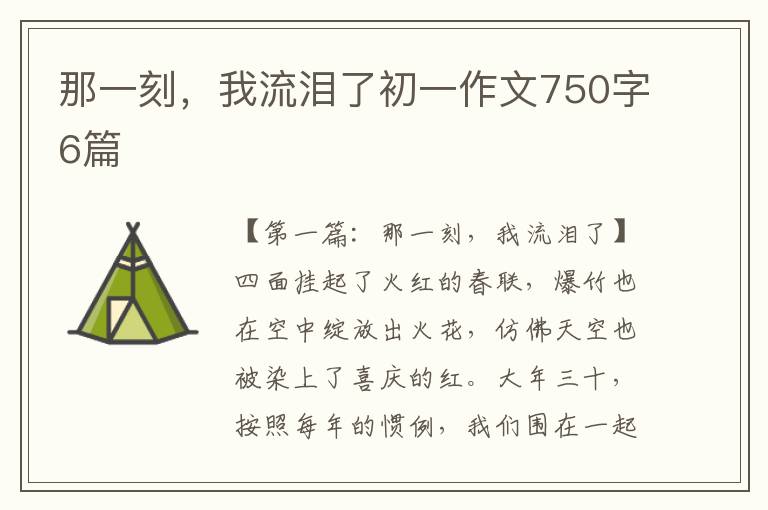 那一刻，我流泪了初一作文750字6篇