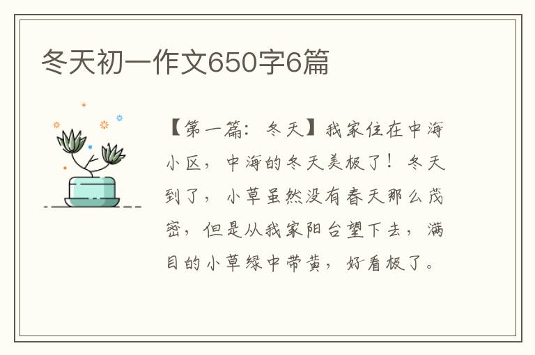 冬天初一作文650字6篇