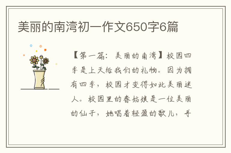 美丽的南湾初一作文650字6篇