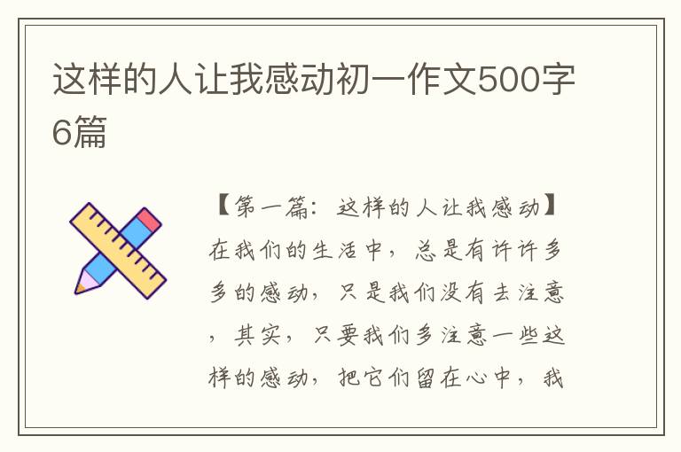 这样的人让我感动初一作文500字6篇