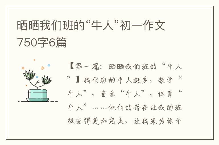 晒晒我们班的“牛人”初一作文750字6篇