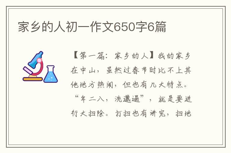 家乡的人初一作文650字6篇