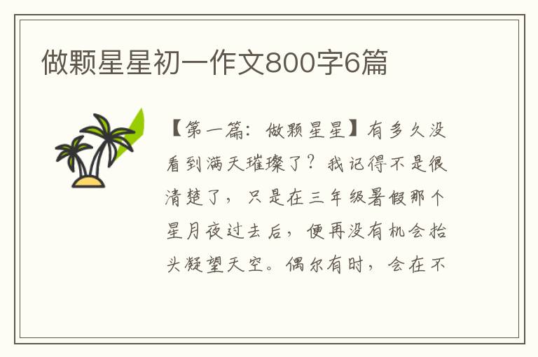 做颗星星初一作文800字6篇