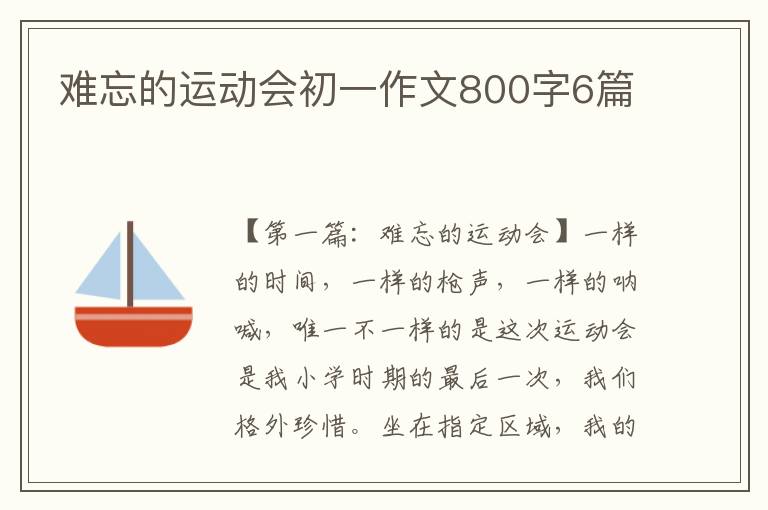 难忘的运动会初一作文800字6篇