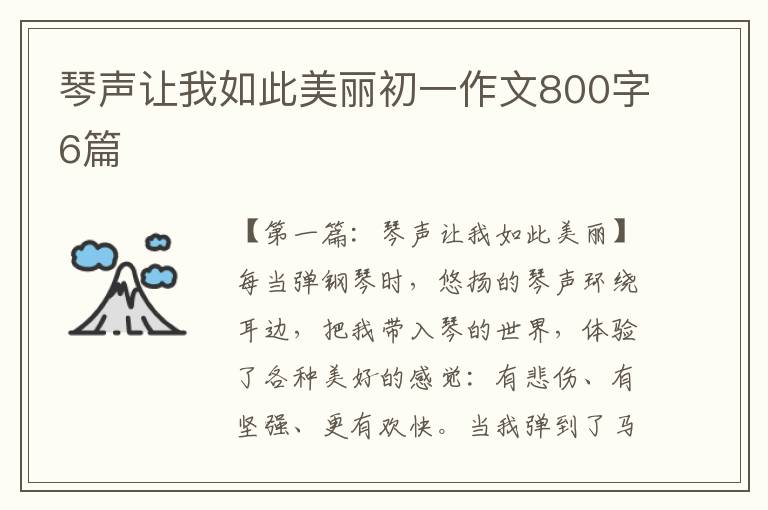 琴声让我如此美丽初一作文800字6篇