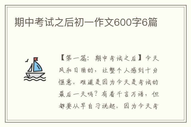 期中考试之后初一作文600字6篇