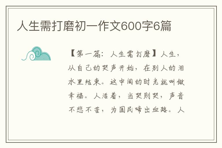 人生需打磨初一作文600字6篇