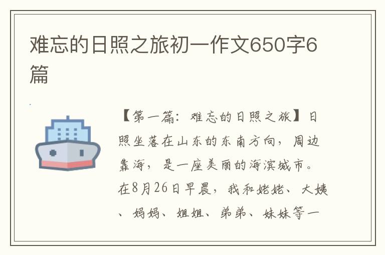 难忘的日照之旅初一作文650字6篇