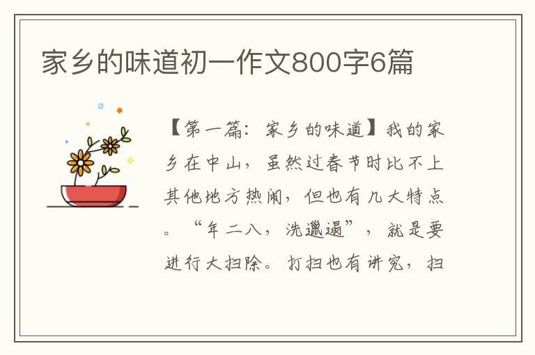 家乡的味道初一作文800字6篇