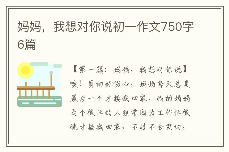 妈妈，我想对你说初一作文750字6篇