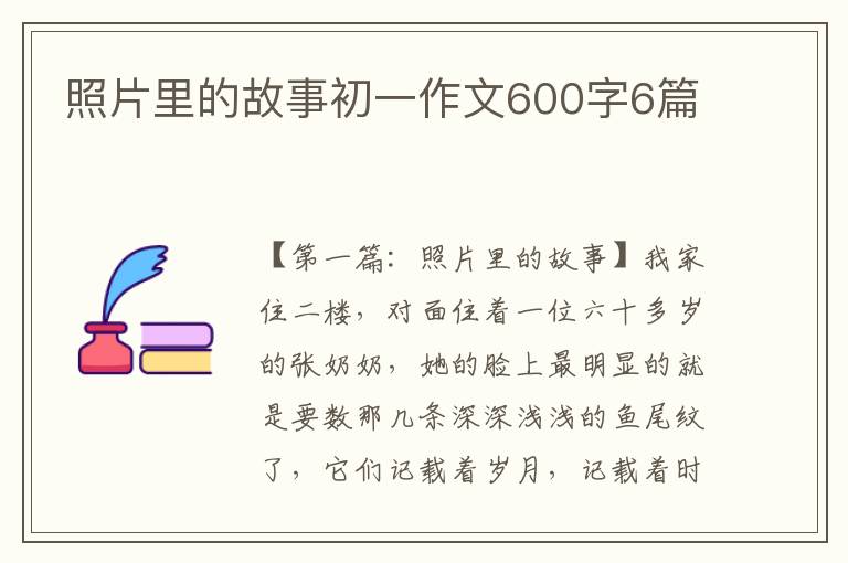 照片里的故事初一作文600字6篇