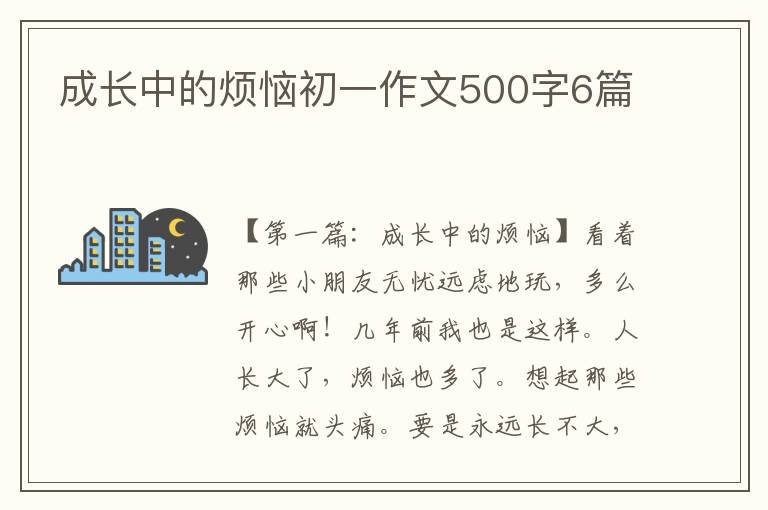 成长中的烦恼初一作文500字6篇