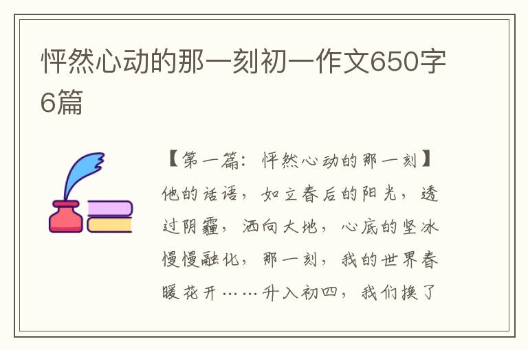 怦然心动的那一刻初一作文650字6篇