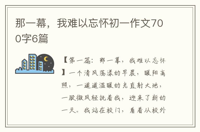 那一幕，我难以忘怀初一作文700字6篇