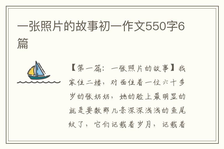 一张照片的故事初一作文550字6篇