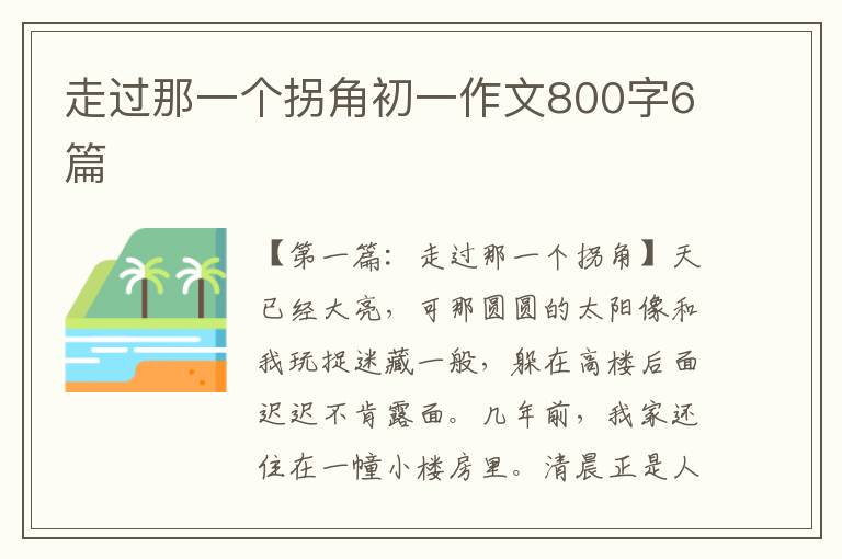 走过那一个拐角初一作文800字6篇