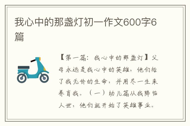 我心中的那盏灯初一作文600字6篇