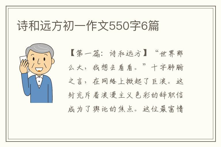 诗和远方初一作文550字6篇