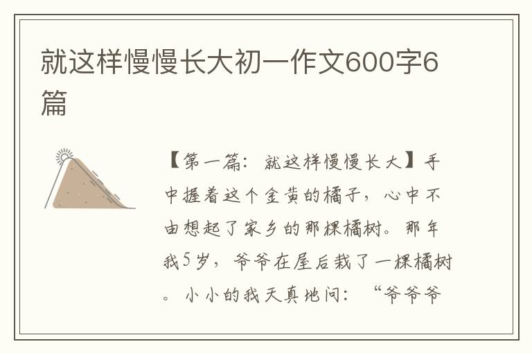 就这样慢慢长大初一作文600字6篇