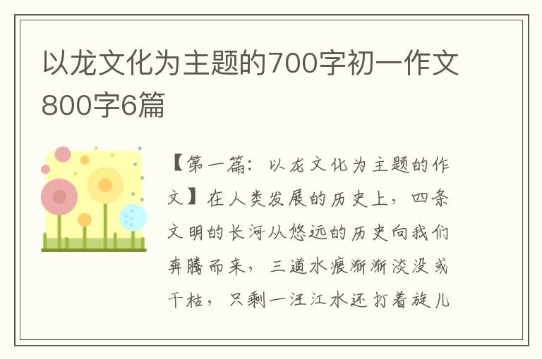 以龙文化为主题的700字初一作文800字6篇