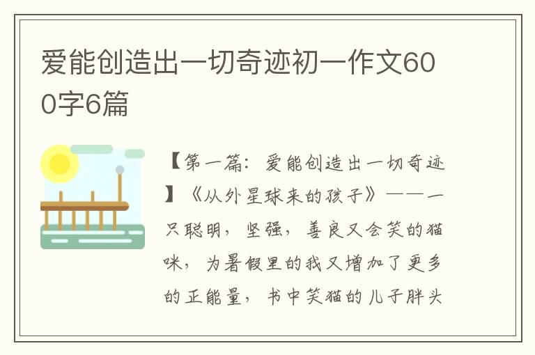 爱能创造出一切奇迹初一作文600字6篇