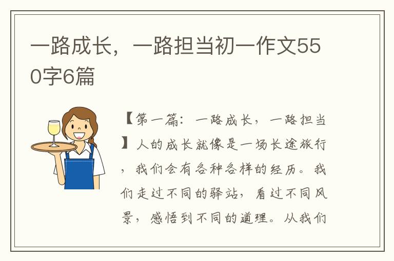 一路成长，一路担当初一作文550字6篇