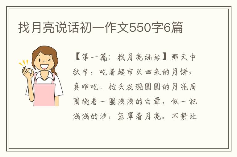 找月亮说话初一作文550字6篇