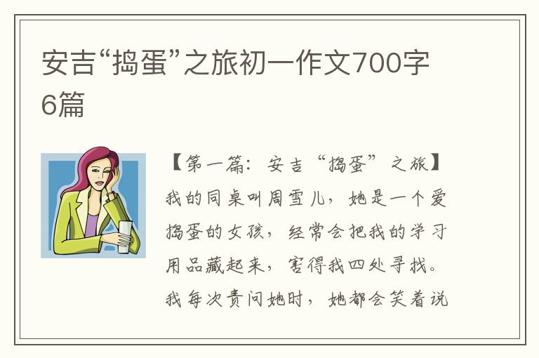 安吉“捣蛋”之旅初一作文700字6篇