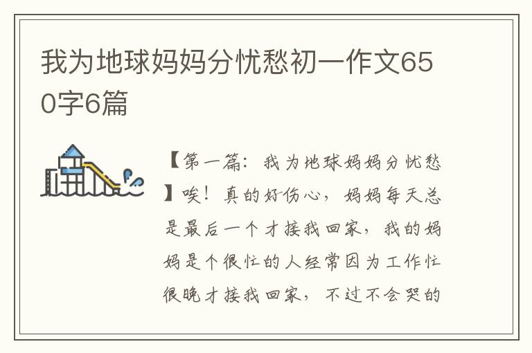 我为地球妈妈分忧愁初一作文650字6篇