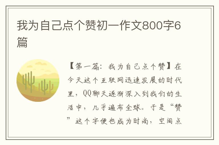 我为自己点个赞初一作文800字6篇