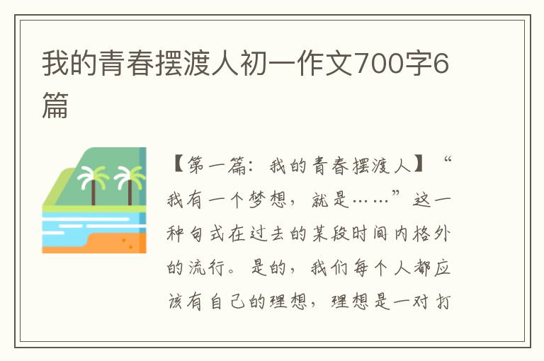 我的青春摆渡人初一作文700字6篇