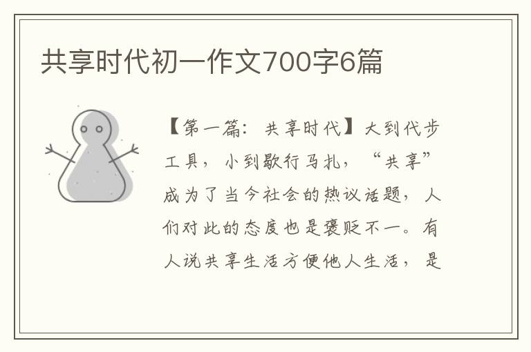 共享时代初一作文700字6篇