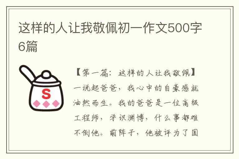 这样的人让我敬佩初一作文500字6篇