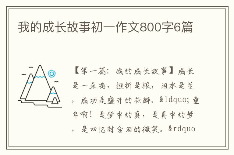 我的成长故事初一作文800字6篇