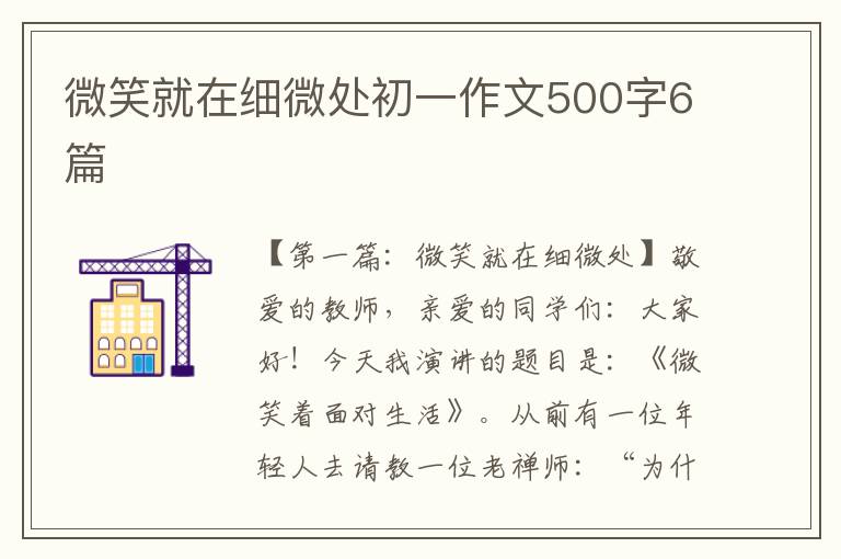 微笑就在细微处初一作文500字6篇