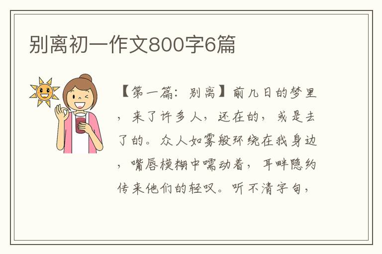 别离初一作文800字6篇