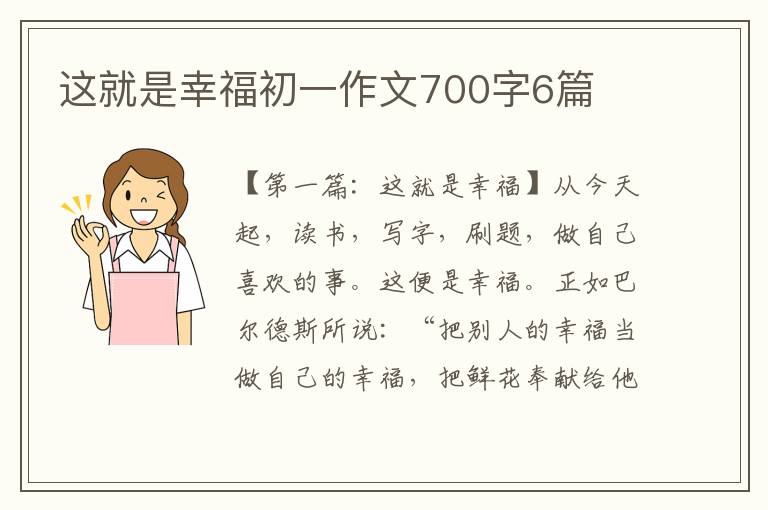 这就是幸福初一作文700字6篇