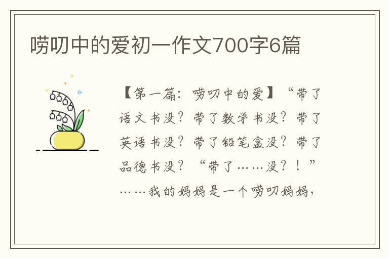 唠叨中的爱初一作文700字6篇