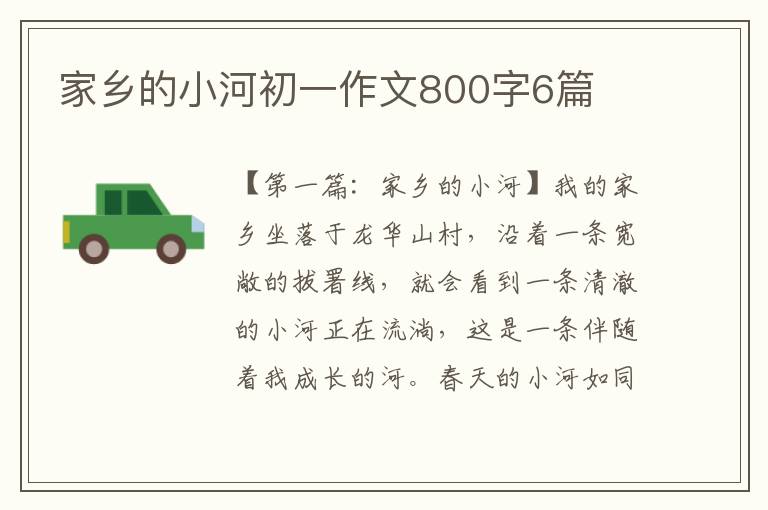 家乡的小河初一作文800字6篇