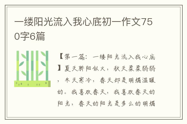 一缕阳光流入我心底初一作文750字6篇