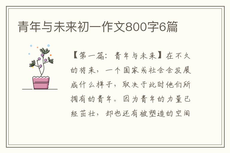 青年与未来初一作文800字6篇