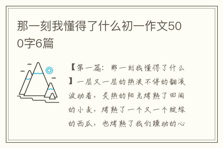 那一刻我懂得了什么初一作文500字6篇