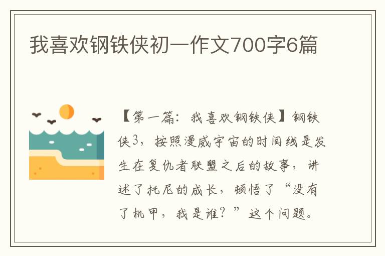 我喜欢钢铁侠初一作文700字6篇