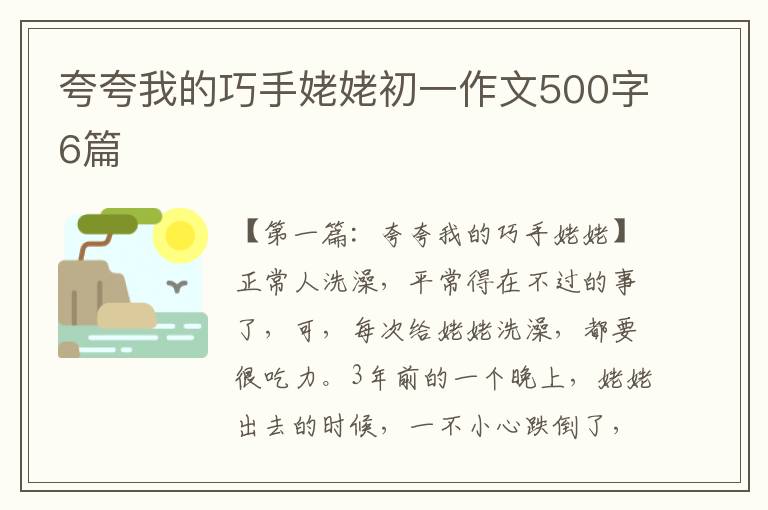 夸夸我的巧手姥姥初一作文500字6篇