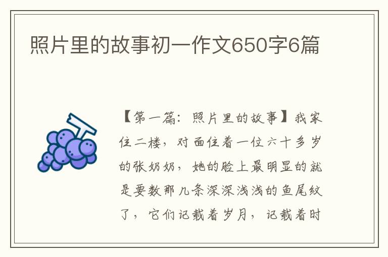 照片里的故事初一作文650字6篇