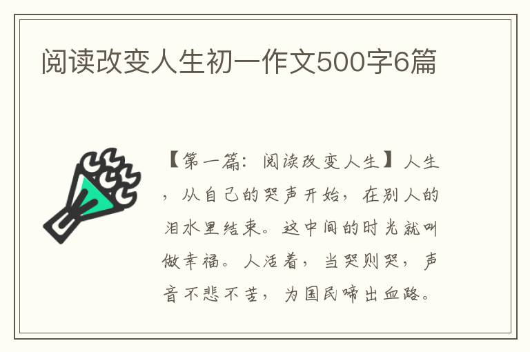 阅读改变人生初一作文500字6篇