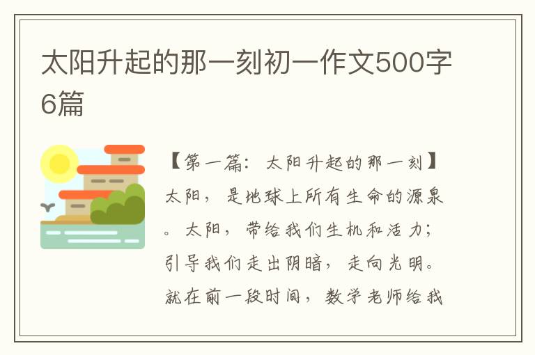 太阳升起的那一刻初一作文500字6篇