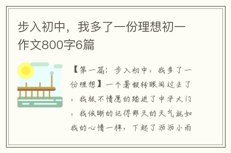 步入初中，我多了一份理想初一作文800字6篇