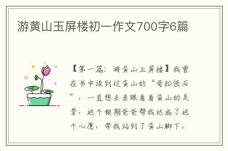 游黄山玉屏楼初一作文700字6篇