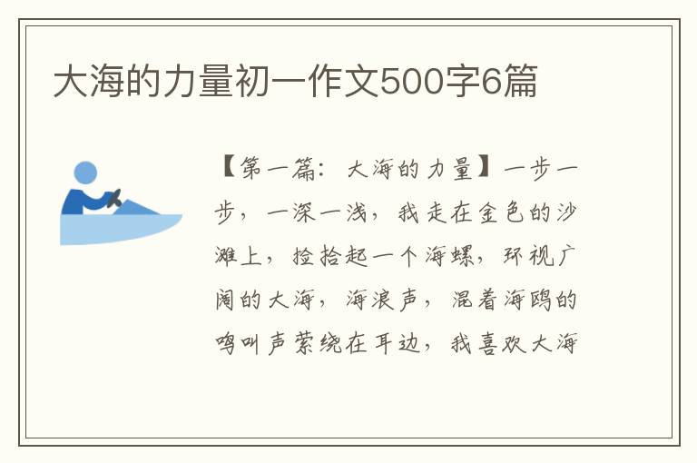 大海的力量初一作文500字6篇